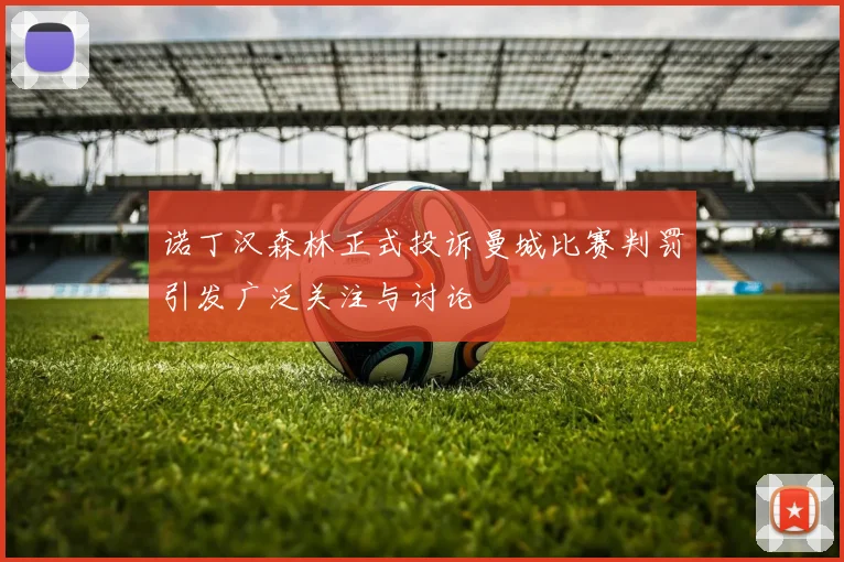 诺丁汉森林正式投诉曼城比赛判罚引发广泛关注与讨论