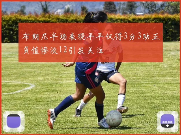 布朗尼半场表现平平仅得3分3助正负值惨淡12引发关注
