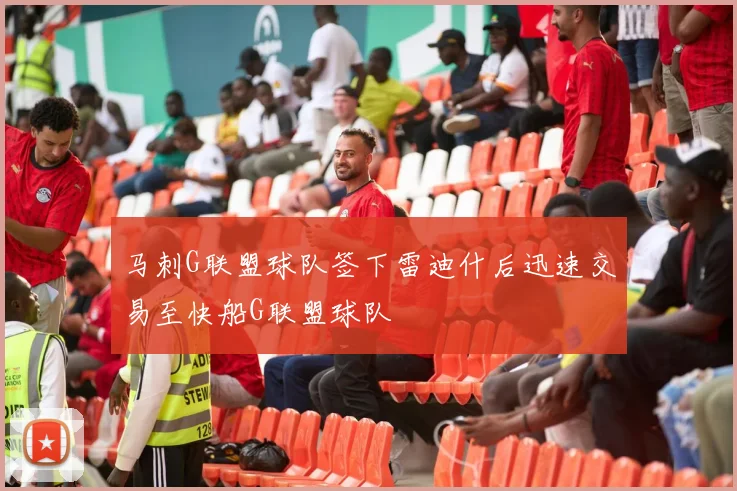 马刺G联盟球队签下雷迪什后迅速交易至快船G联盟球队