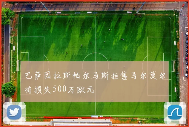 巴萨因拉斯帕尔马斯拒售马尔莫尔将损失500万欧元