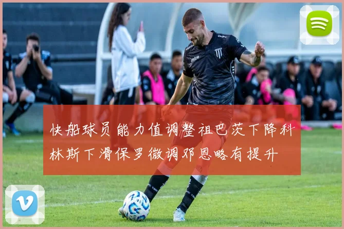 快船球员能力值调整祖巴茨下降科林斯下滑保罗微调邓恩略有提升