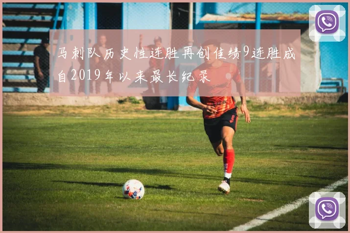 马刺队历史性连胜再创佳绩9连胜成自2019年以来最长纪录