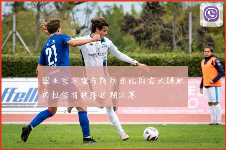 国米官方宣布阿切尔比因右大腿肌肉拉伤将缺席近期比赛