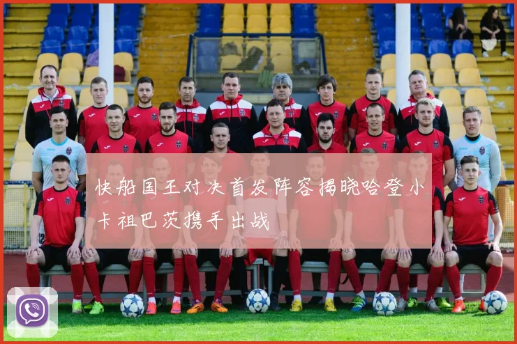 快船国王对决首发阵容揭晓哈登小卡祖巴茨携手出战